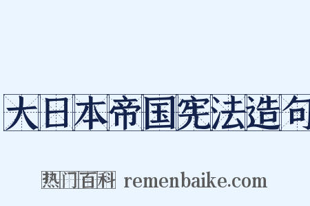 大日本帝国宪法造句是什么意思的图片